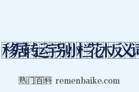 移居转运宇别小栏花木反义词是什么意思的图片